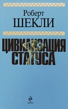 Роберт Шекли - Цивилизация статуса (сборник)