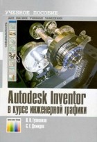  - Autodesk Inventor в курсе инженерной графики