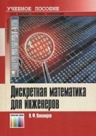 Пономарев В. - Дискретная математика для инженеров