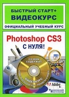 - Adobe Photoshop CS3 с нуля! (+ CD-ROM)