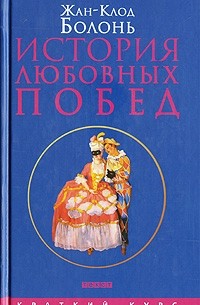 Жан-Клод Болонь - История любовных побед