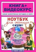 Черникова К. - Ноутбук для женщин с нуля! (+ CD-ROM)