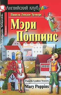 Памела Линдон Трэверс - Мэри Поппинс / Mary Poppins