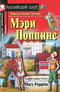 Памела Линдон Трэверс - Мэри Поппинс / Mary Poppins