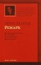 Эрих Мария Ремарк - На Западном фронте без перемен. Три товарища. Возвращение (сборник)