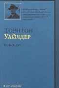 Торнтон Уайлдер - Теофил Норт