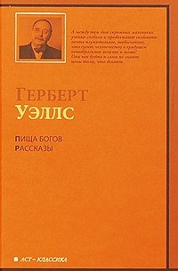 Пища богов. Рассказы