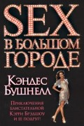 Секс в большом городе