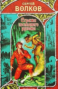 Стража последнего рубежа