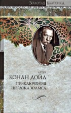 Артур Конан Дойл - Собака Баскервилей. Этюд в багровых тонах. Знак четырех. Приключения Шерлока Холмса: Рассказы (сборник)