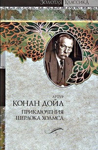 Собака Баскервилей. Этюд в багровых тонах. Знак четырех. Приключения Шерлока Холмса: Рассказы (сборник)