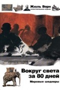 Жюль Верн - Вокруг света за 80 дней