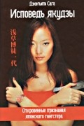 Исповедь якудзы