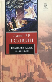 Джон Р. Р. Толкин - Властелин Колец. В 3 томах. Том 2. Две твердыни