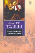 Джон Р. Р. Толкин - Властелин Колец. В 3 томах. Том 1. Хранители Кольца