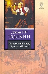 Джон Р. Р. Толкин - Властелин Колец. В 3 томах. Том 1. Хранители Кольца