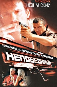 Конец игры, или Личные счеты Кремнёва