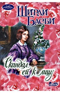 Скандал ей к лицу