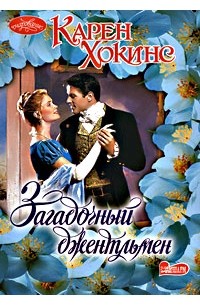 Загадочный джентльмен