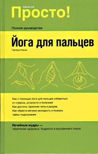 Гертруд Хирши - Йога для пальцев