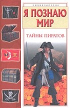 Малов В. И. - Я познаю мир. Тайны пиратов