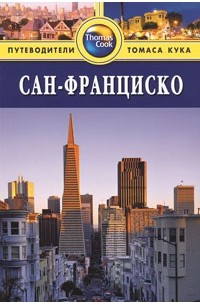 Найджел Тисдалл - Сан-Франциско: Путеводитель