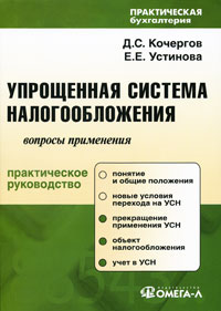  - Упрощенная система налогообложения: сложные вопросы применения. 5-е изд., перераб. Кочергов Д.С., Устинова Е.Е.