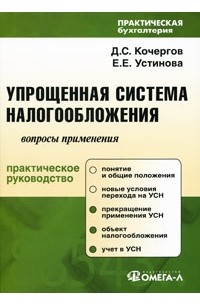 Упрощенная система налогообложения: сложные вопросы применения. 5-е изд., перераб. Кочергов Д.С., Устинова Е.Е.