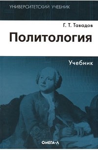 Тавадов Г.Т. - Политология: Учебник