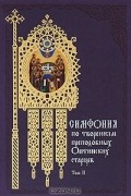 без автора - Симфония по творениям преподобных Оптинских старцев. В 2 томах. Том 2