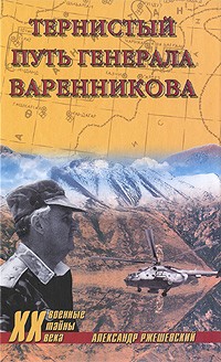 Ржешевский А.А - Тернистый путь генерала Варенникова