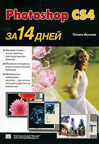 Татьяна Волкова - Photoshop CS4 за 14 дней