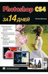 Татьяна Волкова - Photoshop CS4 за 14 дней