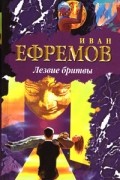 Иван Ефремов - Лезвие бритвы