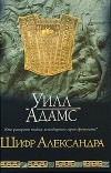 Уилл Адамс - Шифр Александра