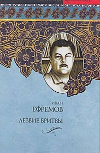 Иван Ефремов - Лезвие бритвы