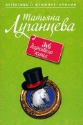 Татьяна Луганцева - Зуб дареного коня