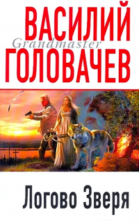 Василий Головачёв - Логово Зверя