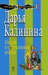 Дарья Калинина - Мираж в обручальном кольце