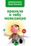 Правила и табу менеджера