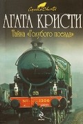 Агата Кристи - Тайна «Голубого поезда»