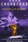 Лана Синявская - Фиалки для ведьмы