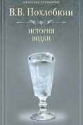 Похлебкин В. - История водки
