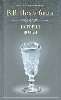 Похлебкин В. - История водки