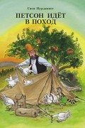 Петсон идет в поход