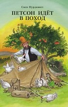 Нурдквист С. - Петсон идет в поход