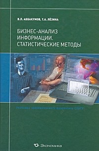Аббакумов - Бизнес-анализ информации. Статистические методы