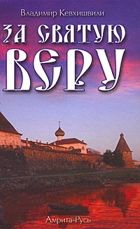 Кевхишвили В. - За Святую Веру