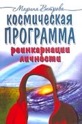Марина Ветрова - Космическая программа реинкарнации личности