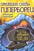 Синеокий Д. - Ожившие следы Гипербореи